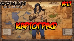 Conan Exiles - Картограф #17
