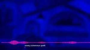 Конец солнечных дней | 1 hours |