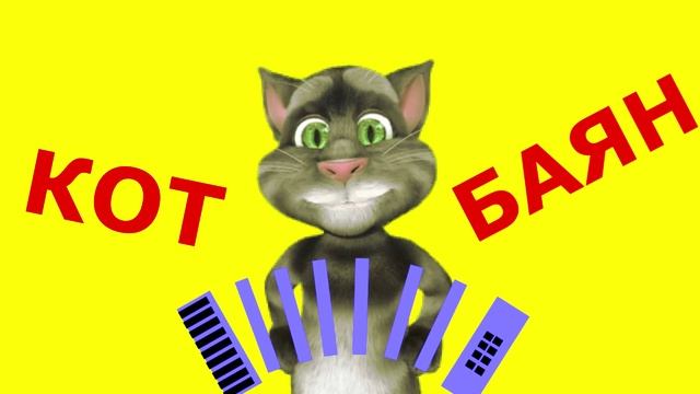 Кот Баян Опять хотел поймать жену с другим смотреть онлайн