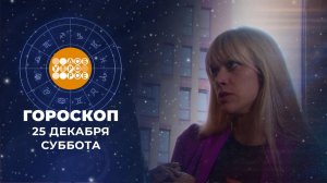 Гороскоп на 25 декабря. Доброе утро. Суббота. Фрагмент выпуска от 25.12.2021