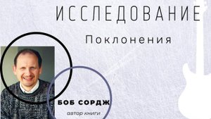 аудио-книга/Исследование Поклонения/Боб Сордж/1 глава/что такое хвала? 2 часть