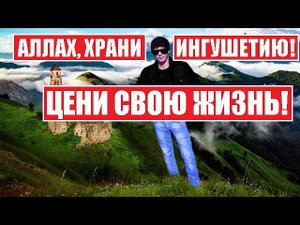 ЦЕНИ СВОЮ ЖИЗНЬ!  АЛЛАХ, ХРАНИ ИНГУШЕТИЮ!