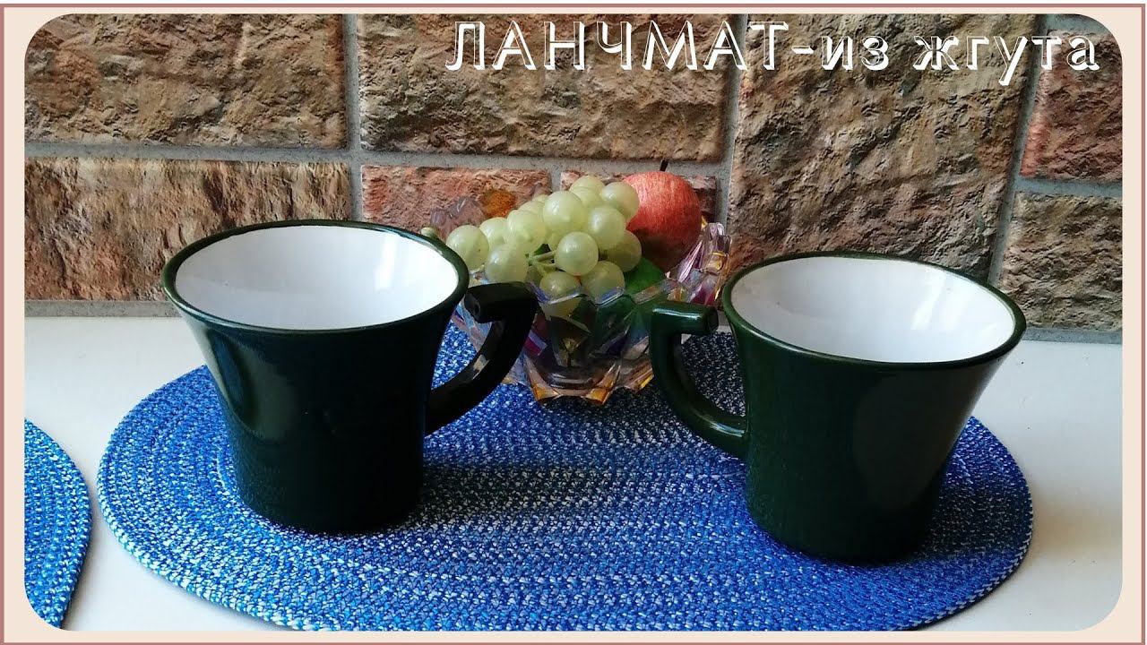 ЛАНЧМАТ из шнура своими руками