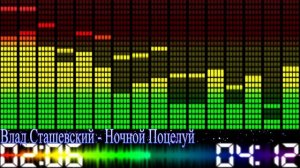 Влад Сташевский - Ночной Поцелуй