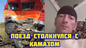 Поезд столкнулся с "КАМАЗом" в Волгоградской области / поезд сошёл с рельс и перевернулся