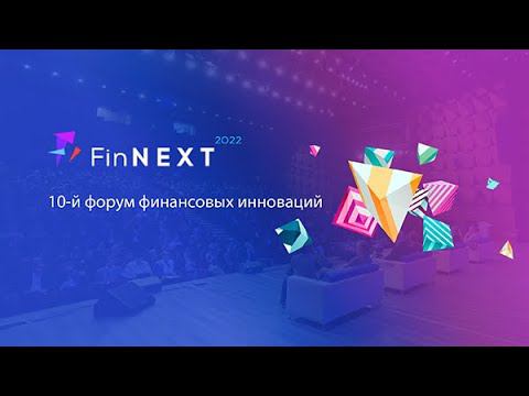 Репортаж FinNext цифровая трансформация