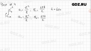 Упр 18.4 - Физика 9 класс Пёрышкин