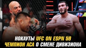 Нокауты UFC on ESPN 59 / Анкалаев о бое с Перейрой / Чемпион АСА о смене дивизиона