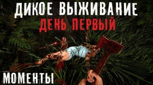 Дикое выживание - день первый Sons of the Forest