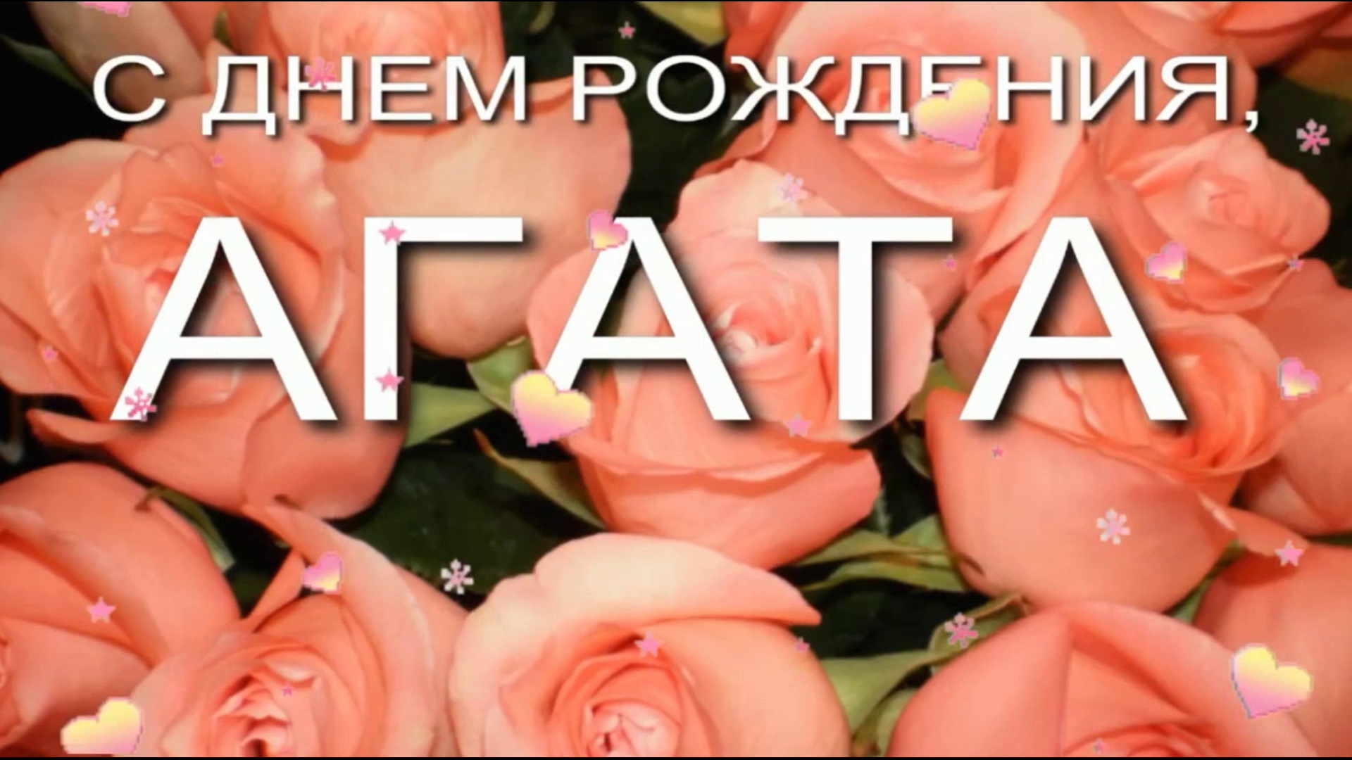 Рождение й. Поздравления с днём рождения Агате.