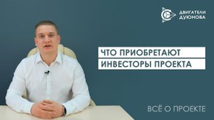 Что приобретают инвесторы проекта «Двигатели Дуюнова»