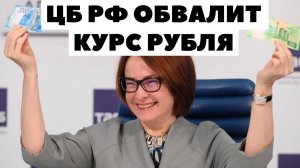 ЦБ уронит курс рубля! Прогноз курса доллар рубль 2023-2024