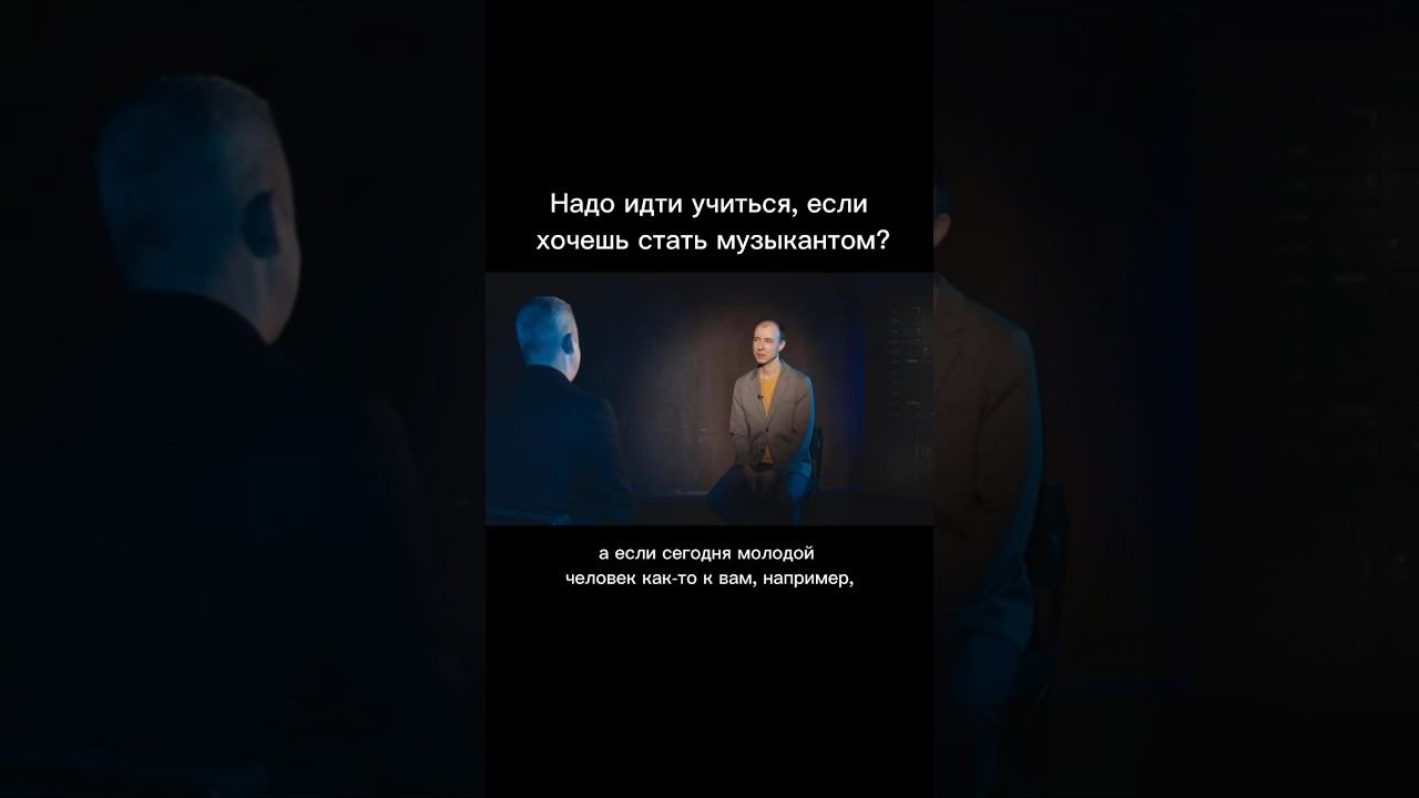 Надо идти учиться, если хочешь стать музыкантом? Денис Мажуков / Голосовое сообщение #рокнролл
