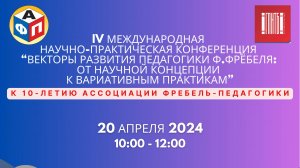 IV Международная научно-практическая конференция "Векторы развития педагогики Ф.Фрёбеля"