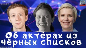 #467 Об актёрах из чёрных списков