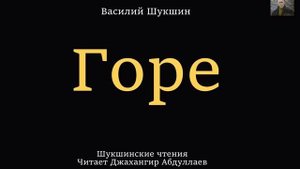Горе (Василий Шукшин) Шукшинские чтения - Читает Джахангир Абдуллаев