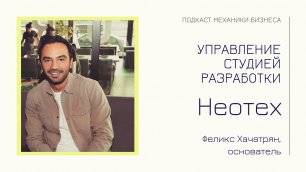 Феликс Хачатрян - Неотех | подкаст Механики Бизнеса | # 90 | Управление студией финтех разработки