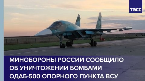 Минобороны России сообщило об уничтожении бомбами ОДАБ-500 опорного пункта ВСУ