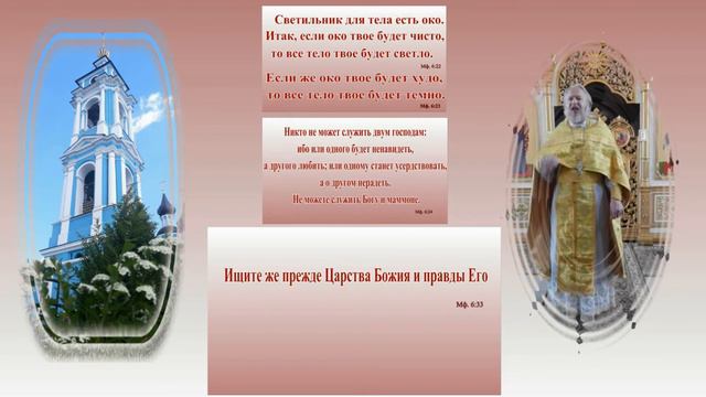 Проповедь от 03.07.2022. Евангелие от Матфея 6:22-34 смотреть онлайн