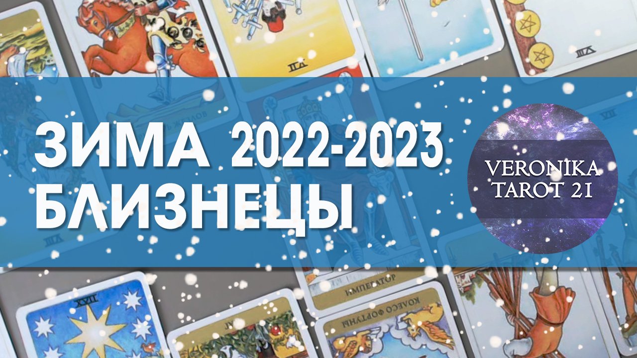 Близнецы Зима 2022-2023 (декабрь январь февраль). Таро гороскоп