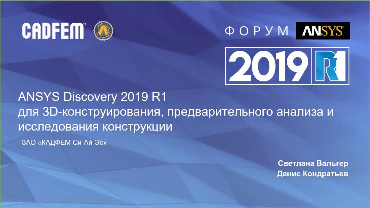 Ansys Discovery Live и AIM 2019 R1 для 3D-конструирования