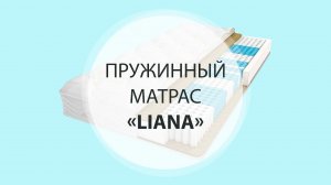 Пружинный матрас "LIANA"
