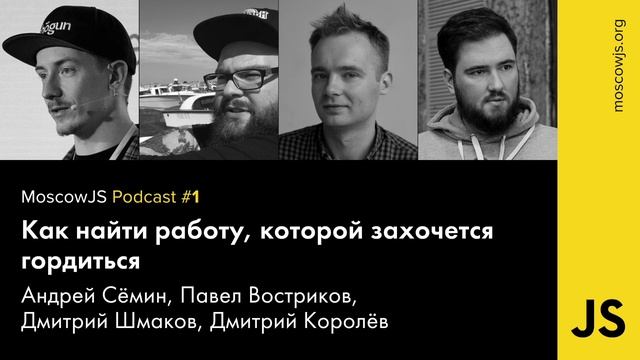 MoscowJS Podcast #1 — С Андреем Сёминым ищем работу, которой захочется гордиться смотреть онлайн