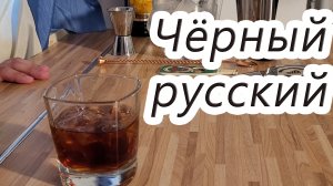 Приготовление коктейля Чёрный русский