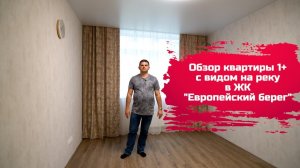 Обзор  квартиры 1+ в ЖК Европейский берег . Тюмень