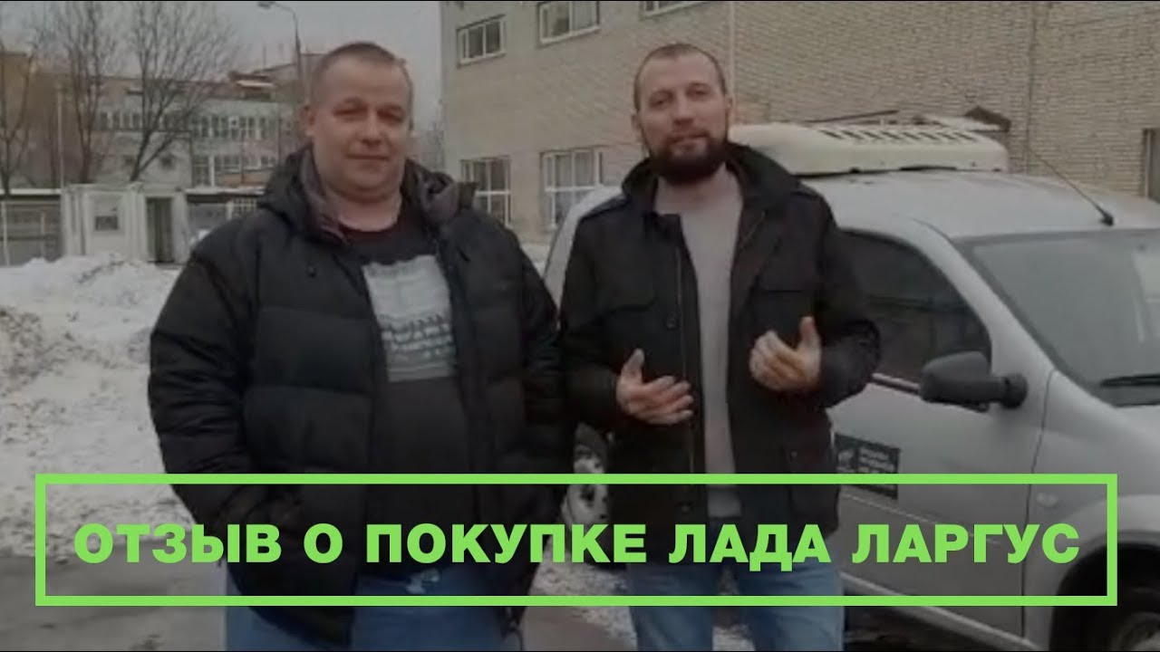 Отзыв Андрея о покупке Лада Ларгус | Автоцентр Сухина