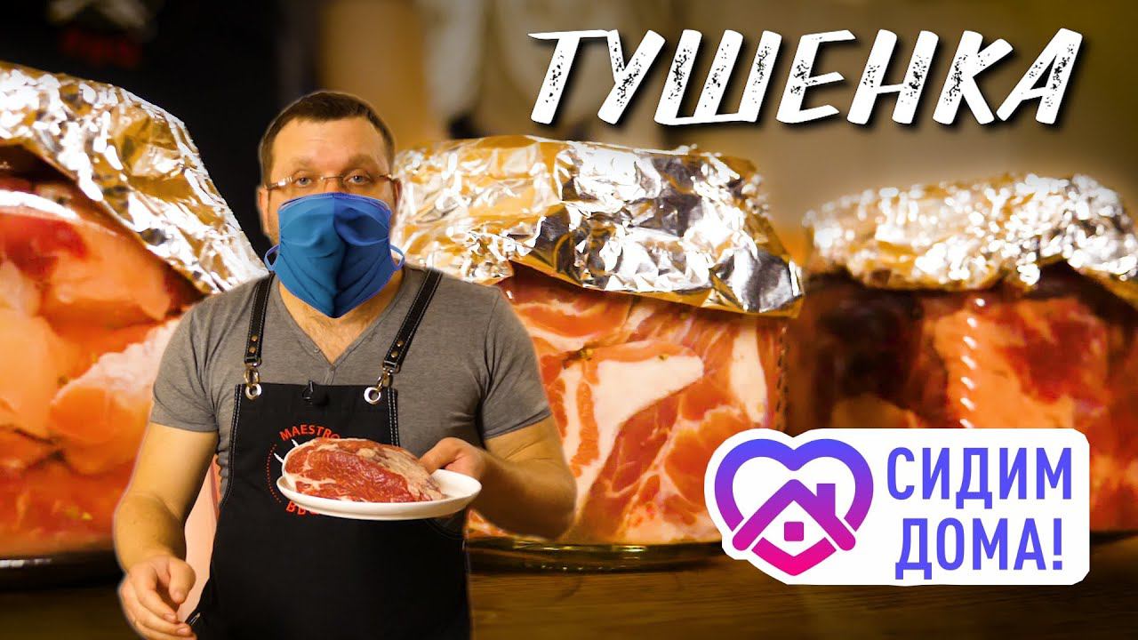 Домашняя тушенка из говядины. Тушенка из свинины. Тандыр.  как сделать тушенку дома. Сидим дома