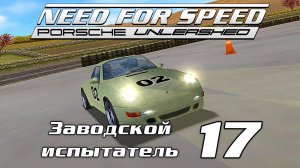 Заводской испытатель 17 | Need for Speed: Porsche Unleashed