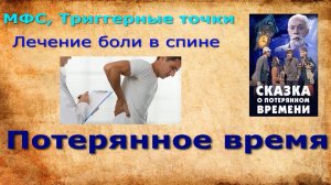 Миофасциальный синдром. Боль в спине? Не теряйте ваше время - лечите мышцы , а не грыжу.