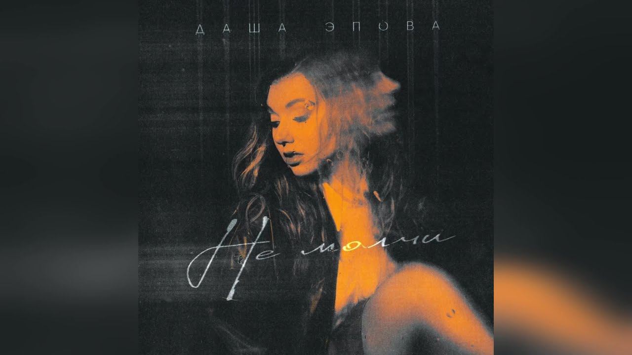 Даша Эпова - Не молчи (2023 г ) новинка года !! (4к) смотреть онлайн