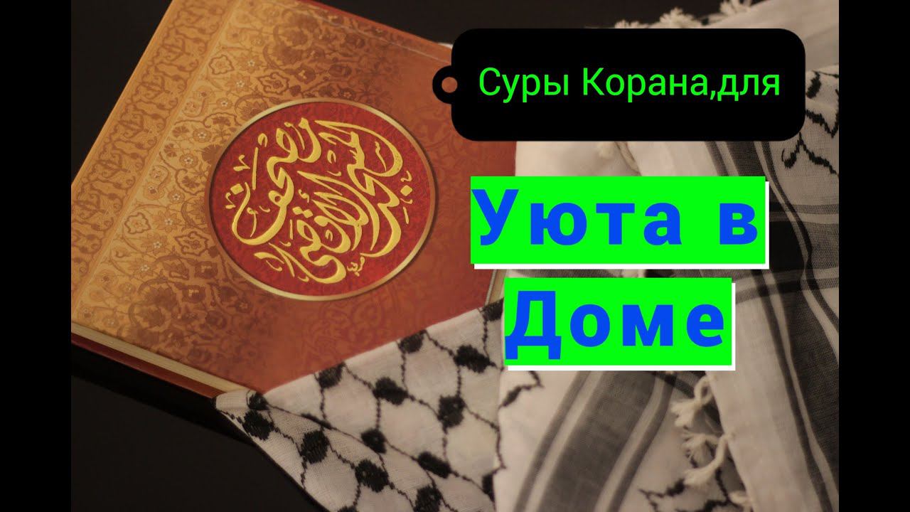 Суры Корана читаемые для УЮТА в доме/ #призывмусульман