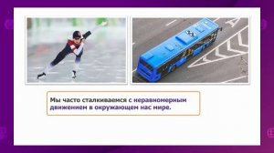 Физика. 7 класс. Прямолинейное равномерное и неравномерное движение /09.10.2020/