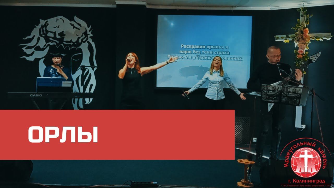 Орлы - церковь Краеугольный камень г. Калининград