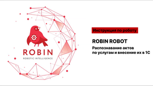 Распознавание и внесение актов по услугам в 1C (инструкция по роботу)