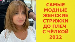 САМЫЕ МОДНЫЕ ЖЕНСКИЕ СТРИЖКИ ДО ПЛЕЧ С ЧЕЛКОЙ 2022.