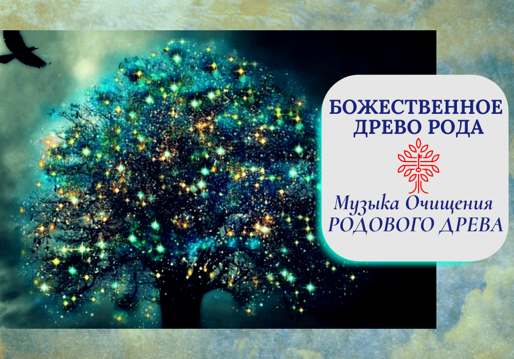 БОЖЕСТВЕННОЕ ДРЕВО РОДА.
ОЧИЩЕНИЕ РОДОВОГО ДРЕВА.