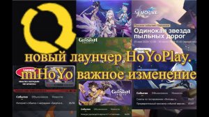 Genshin Impact и Honkai Star Rail перевели на новый лаунчер HoYoPlay. miHoYo важное изменение