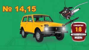 Сборка модели ВАЗ-2121 "Нива" в масштабе 1:8. Выпуски №14,15