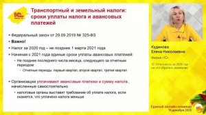 1С-Отчетность за 2020 год – на что обратить внимание. Кудинова Елена Николаевна , фирма "1С"