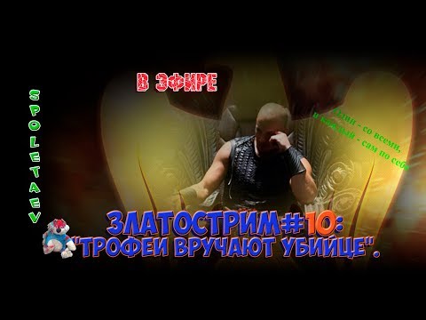 War Thunder в эфире // ЗЛАТОСТРИМ #10: 'ТРОФЕИ ВРУЧАЮТ УБИЙЦЕ'.