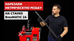 Нарезаем метрическую резьбу на резьбонарезном станке BrexMATIC 2А (пр-во Беларусь). #40