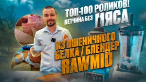 Пшеничная колбаса без мяса и паштет с помощью блендера RawMid / Как сделать колбасу без мяса!