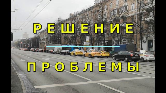 Как уменьшить пробки в Москве. Ул. Свободы смотреть онлайн