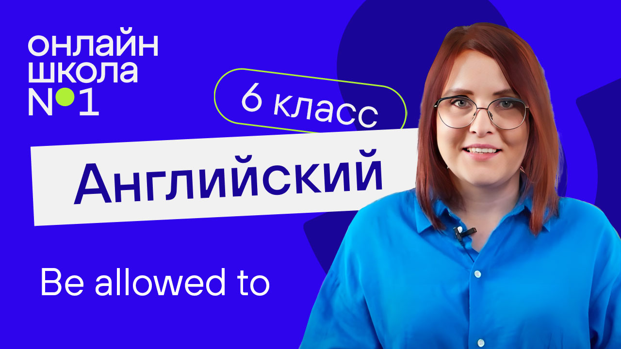 Be allowed to. Урок 41. Английский язык 6-7 класс