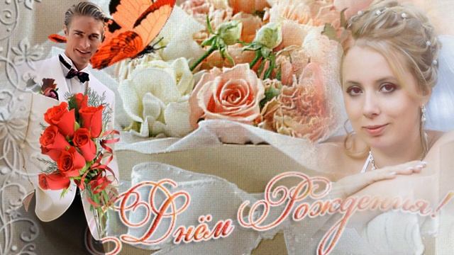 С Днем Рождения моя красавица! смотреть онлайн