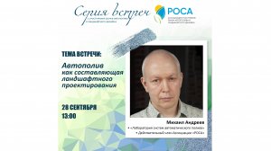 Ассоциация "РОСА". Тема: Автополив как составляющая ландшафтного проектирования. Андреев Михаил